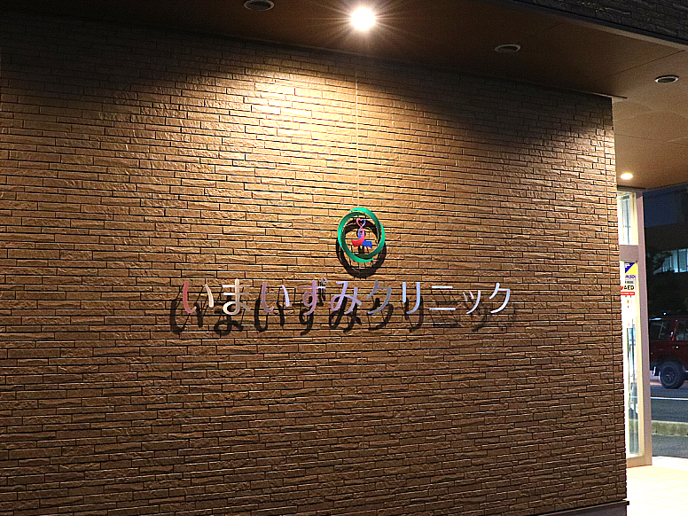 いまいずみクリニック