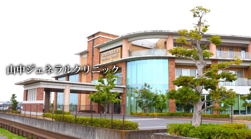 山中ジェネラルクリニック
