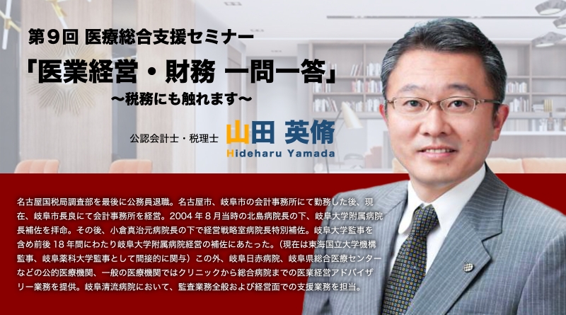 第９回 医療総合支援セミナー
