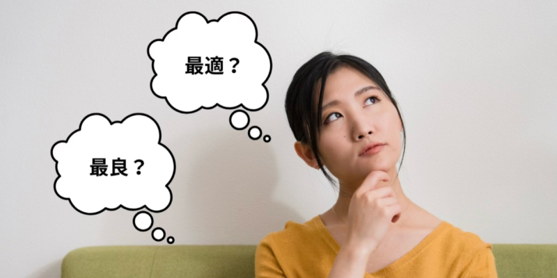 「最良」の治療がみんなのベストとは限らない