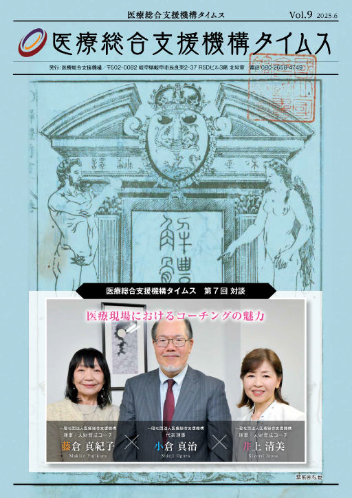 医療総合支援機構タイムス Vol.9