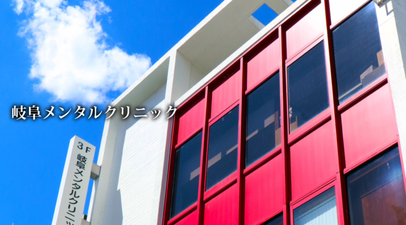 岐阜メンタルクリニック