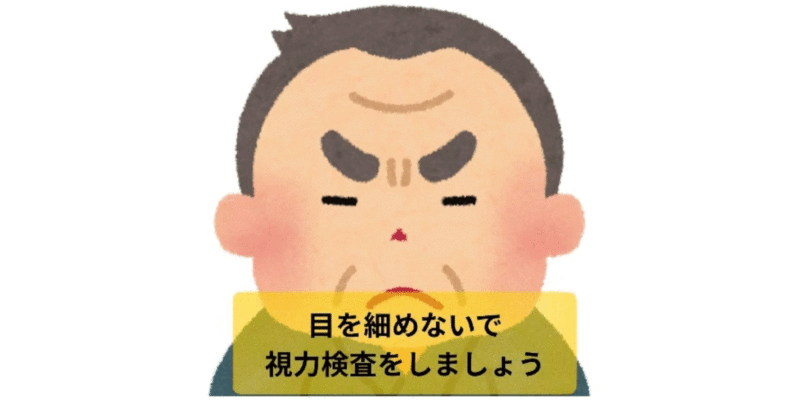 目を細めないこと