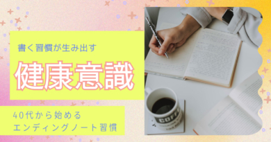 書く習慣が生み出す健康意識 ―40代から始めるエンディングノート習慣