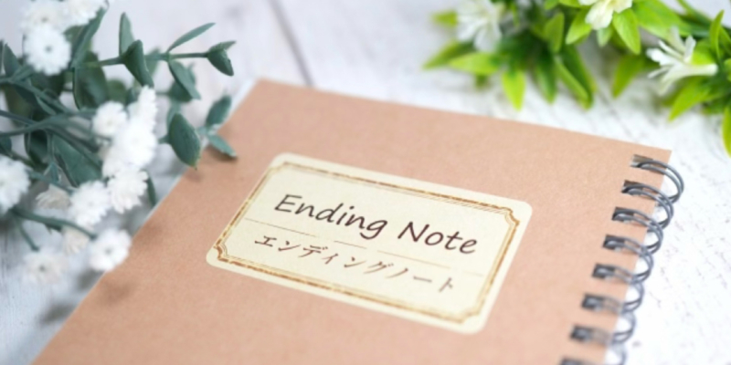 エンディングノートは「生き方」のノート