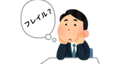 「まだ元気！なうちに知っておきたい～【フレイル】という考え方～」