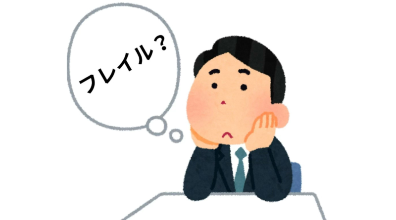 「まだ元気！なうちに知っておきたい～【フレイル】という考え方～」