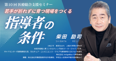 第10回 医療総合支援セミナー