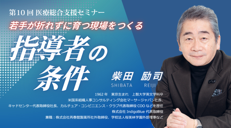 第10回 医療総合支援セミナー